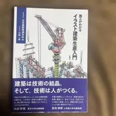 施工がわかるイラスト建築生産入門