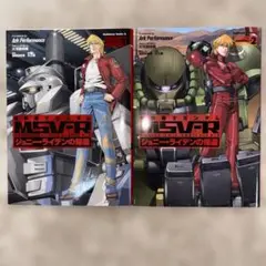 機動戦士ガンダムMSV-R ジョニーライデンの帰還1巻と2巻のセット