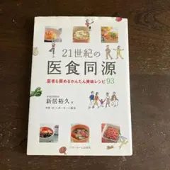21世紀の医食同源 医者も奨めるかんたん美味レシピ93