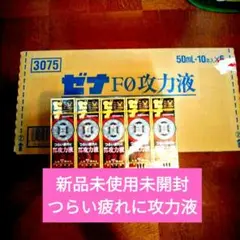 お値下❗ ❗ゼナ攻め力液大正製薬50本 10本入×5パック 新品未使用未開封