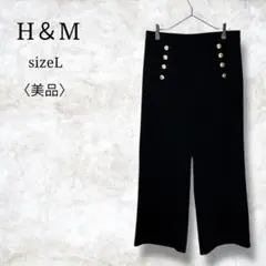 美品✨【エイチアンドエム】レディースワイドパンツ　ゴールドボタン　ブラック　L