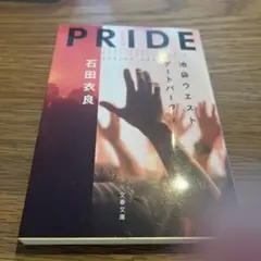 PRIDE 石田衣良 文春文庫