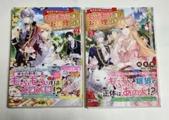 転生先で捨てられたので、もふもふ達とお料理します　2~3巻　ラノベ