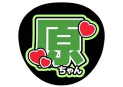timelesz 原ちゃん　原嘉孝　タイムレス　ファンサうちわ　うちわ