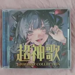 超神歌 ヒット曲 CD