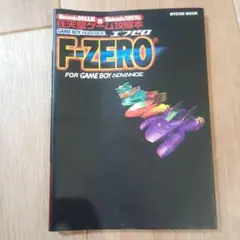 F−ZERO 攻略本