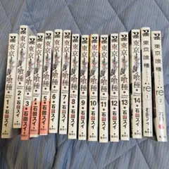 東京喰種トーキョーグール 1〜14巻 全巻セット 石田スイ➕re 2冊