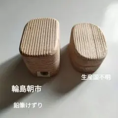 てんとう虫　輪島朝市の鉛筆けずりと海外工芸品