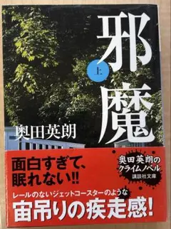 邪魔 上