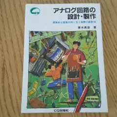 アナログ回路の設計・製作 : 現実的な回路の作り方と実際の設計法