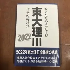 東大理Ⅲ合格の秘訣37 2022