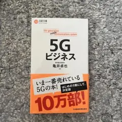 5Gビジネス