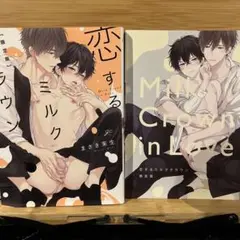 恋するミルククラウン　限定版
