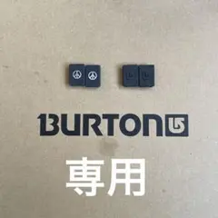 専用