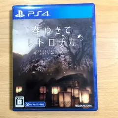 春ゆきてレトロチカ