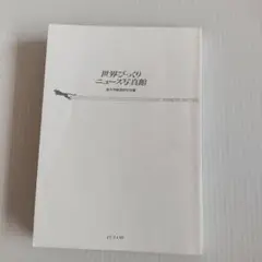 世界びっくり　ニュースな写真館　文庫本