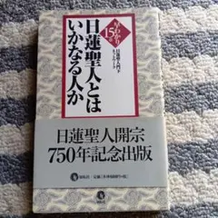 日蓮聖人とはいかなる人か平成114年発行★