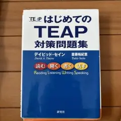 はじめてのTEAP 対策問題集
