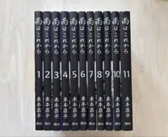 【全巻初版本・完結】雨はこれから全11巻セット（綴じ込み付録付き）
