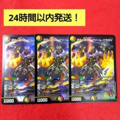 【24時間以内発送！コンビニ支払いも歓迎！】ボルシャックドリームドラゴン×3枚