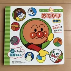 おでかけ アンパンマン 絵本