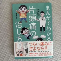まんがでわかる片頭痛の治し方