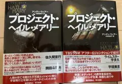 プロジェクト・ヘイル・メアリー 上下巻セット
