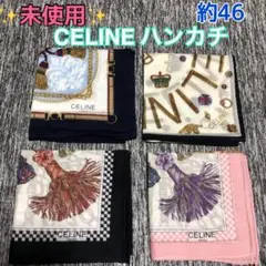 ①✨未使用✨CELINE ハンカチ　約46㎝　4枚セット