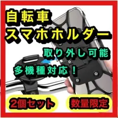 【2個セット】自転車ホルダー スマホホルダー 360度回転 4-6.5インチ