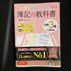みんなが欲しかった! 簿記の教科書 日商3級 商業簿記 第13版