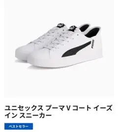 ユニセックス プーマ V コート イーズイン スニーカー