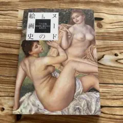 初版　ヌードの絵画史　裸の芸術　黄金期に描かれた女性たち
