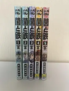 菌と鉄　1-5巻セット