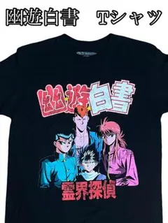 激レア　公式　幽遊白書　アニメt 00s〜 90s〜 2025年最新】幽遊白書 tシャツ 90sの人気アイテム - メルカリ