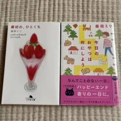 「最初の、ひとくち」「今日のおやつは何にしよう」益田ミリ 2冊セット