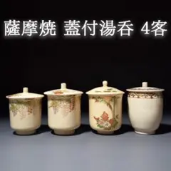 薩陶山　薩摩茶碗　共箱有り　M１２６０ kei20230817g 437.jpg