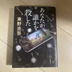 あなたが誰かを殺した