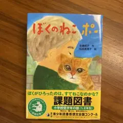 ぼくのねこ ポー