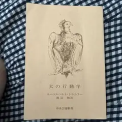 犬の行動学 エーベルハルト・トルムラー著