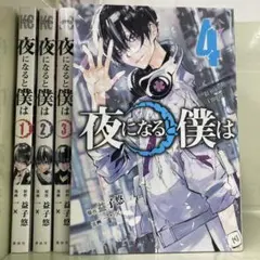 【漫画喫茶落ち】全巻 夜になると僕は 全4巻セット　一X