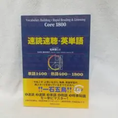 速読速聴・英単語 Core 1800 単語1400+熟語400=1800