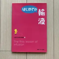 はじめての輸液
