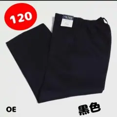 OE【120A】小中高生用　学生　学生服　小学　幼稚園　スラックス　新品