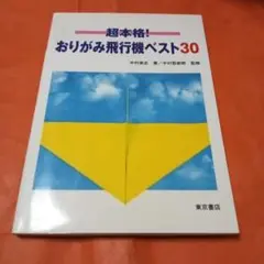 超本格!おりがみ飛行機ベスト30