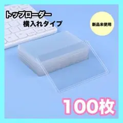 【100枚】トレカ　ケース　カードゲーム　トップローダー サイドローダー　横入れ