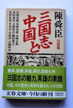 三国志と中国 陳舜臣著 文春文庫