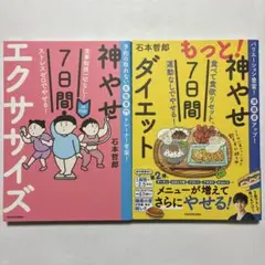 【2冊】もっと!神やせ7日間ダイエット 食べて食欲リセット、運動なしでやせる!