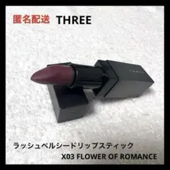 THREE ラッシュペルシードリップスティック X03
