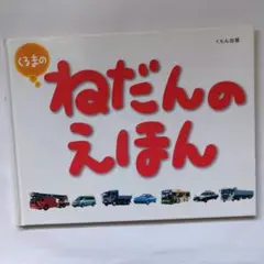 ねだんのえほん : くるまの