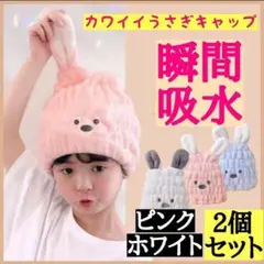 2枚セット（ピンク＆ホワイト）速乾吸水　タオルキャップ お風呂